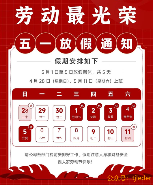  2025年 五一劳动节 放假通知