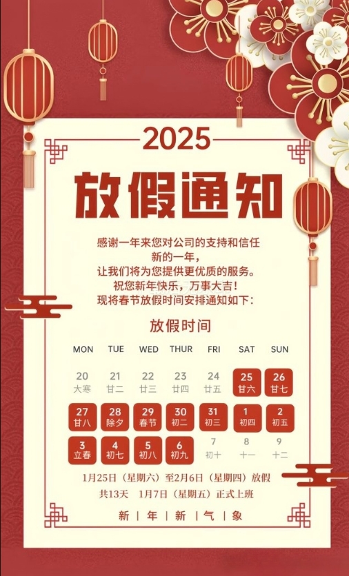 2025年 蛇年新春放假通知