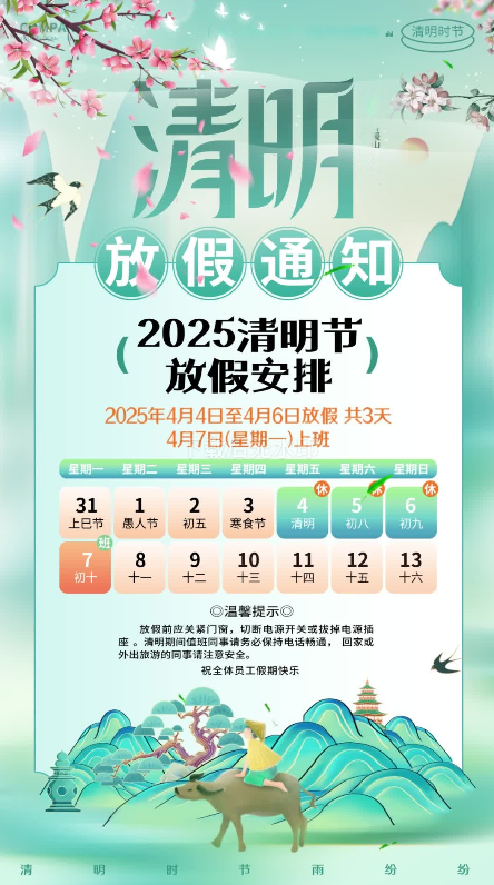 2025年 清明节放假通知